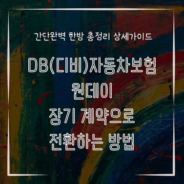 MID0349 DB디비자동차보험 원데이 장기 계약으로 전환하는 방법