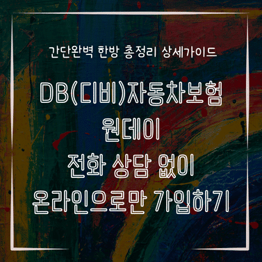 MID0350 DB디비자동차보험 원데이 전화 상담 없이 온라인으로만 가입하기