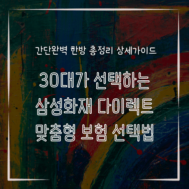 MID0551 30대가 선택하는 삼성화재 다이렉트 맞춤형 보험 선택법