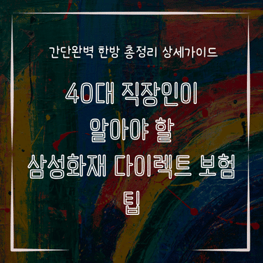 MID0552 40대 직장인이 알아야 할 삼성화재 다이렉트 보험 팁