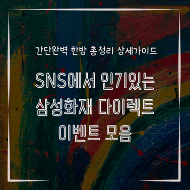 MID0554 SNS에서 인기있는 삼성화재 다이렉트 이벤트 모음