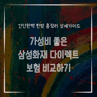 MID0555 가성비 좋은 삼성화재 다이렉트 보험 비교하기