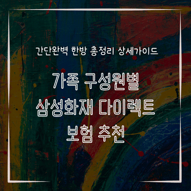 MID0556 가족 구성원별 삼성화재 다이렉트 보험 추천