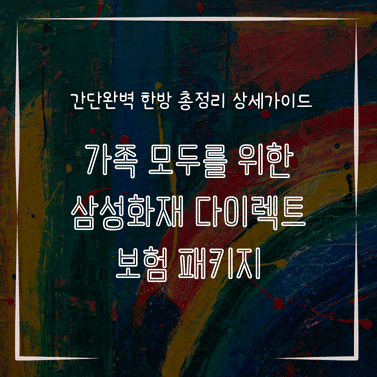 MID0557 가족 모두를 위한 삼성화재 다이렉트 보험 패키지