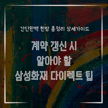 MID0558 계약 갱신 시 알아야 할 삼성화재 다이렉트 팁