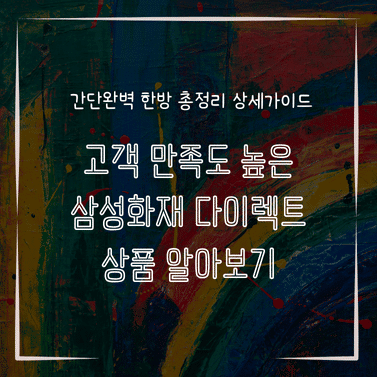 MID0559 고객 만족도 높은 삼성화재 다이렉트 상품 알아보기
