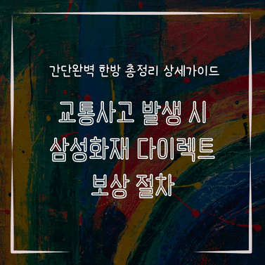 MID0560 교통사고 발생 시 삼성화재 다이렉트 보상 절차