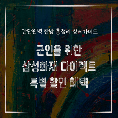 MID0561 군인을 위한 삼성화재 다이렉트 특별 할인 혜택