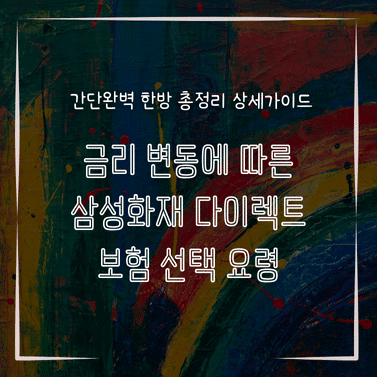 MID0562 금리 변동에 따른 삼성화재 다이렉트 보험 선택 요령