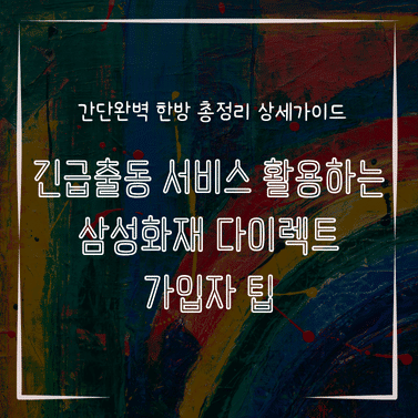 MID0563 긴급출동 서비스 활용하는 삼성화재 다이렉트 가입자 팁
