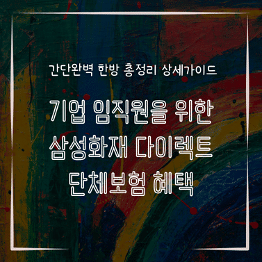 MID0564 기업 임직원을 위한 삼성화재 다이렉트 단체보험 혜택