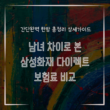 MID0565 남녀 차이로 본 삼성화재 다이렉트 보험료 비교