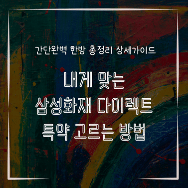 MID0566 내게 맞는 삼성화재 다이렉트 특약 고르는 방법