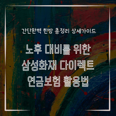 MID0567 노후 대비를 위한 삼성화재 다이렉트 연금보험 활용법