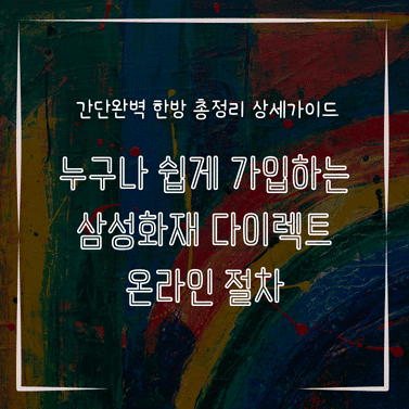MID0568 누구나 쉽게 가입하는 삼성화재 다이렉트 온라인 절차