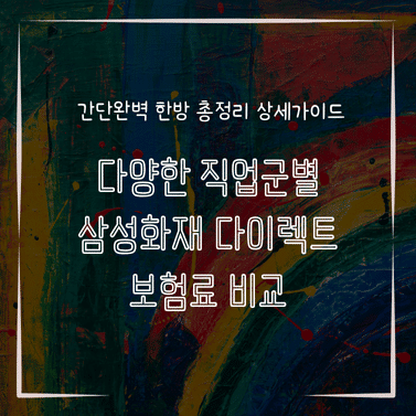 MID0569 다양한 직업군별 삼성화재 다이렉트 보험료 비교