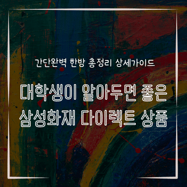 MID0570 대학생이 알아두면 좋은 삼성화재 다이렉트 상품