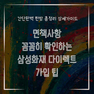 MID0571 면책사항 꼼꼼히 확인하는 삼성화재 다이렉트 가입 팁