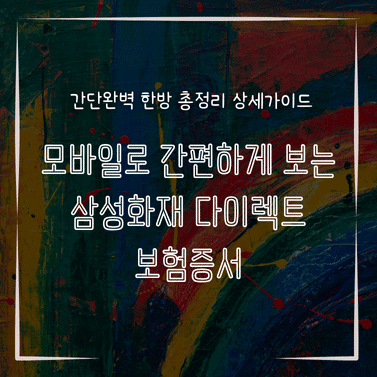 MID0572 모바일로 간편하게 보는 삼성화재 다이렉트 보험증서