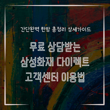 MID0573 무료 상담받는 삼성화재 다이렉트 고객센터 이용법