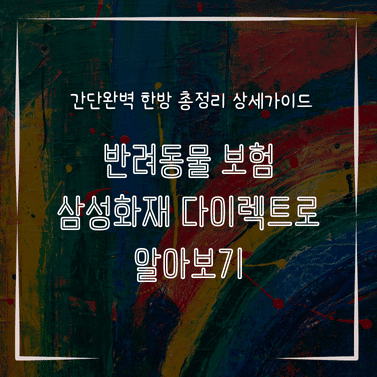 MID0574 반려동물 보험 삼성화재 다이렉트로 알아보기