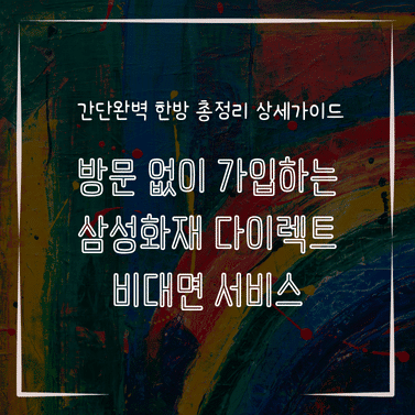 MID0575 방문 없이 가입하는 삼성화재 다이렉트 비대면 서비스