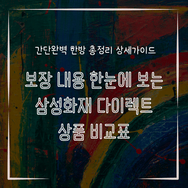 MID0576 보장 내용 한눈에 보는 삼성화재 다이렉트 상품 비교표