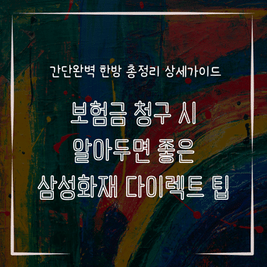 MID0577 보험금 청구 시 알아두면 좋은 삼성화재 다이렉트 팁