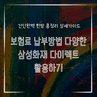 MID0578 보험료 납부방법 다양한 삼성화재 다이렉트 활용하기