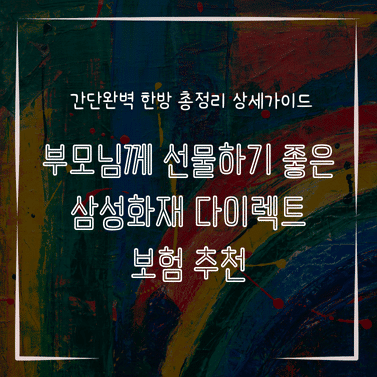 MID0579 부모님께 선물하기 좋은 삼성화재 다이렉트 보험 추천