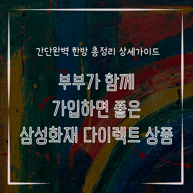 MID0580 부부가 함께 가입하면 좋은 삼성화재 다이렉트 상품