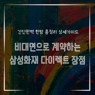 MID0581 비대면으로 계약하는 삼성화재 다이렉트 장점