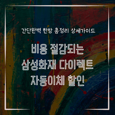 MID0582 비용 절감되는 삼성화재 다이렉트 자동이체 할인