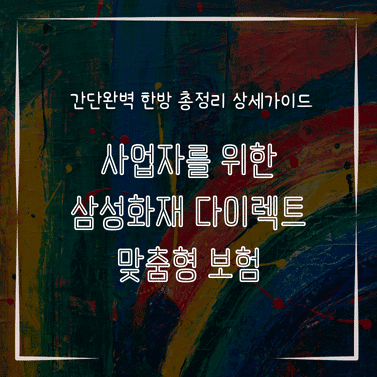 MID0583 사업자를 위한 삼성화재 다이렉트 맞춤형 보험