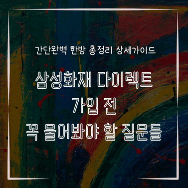 MID0584 삼성화재 다이렉트 가입 전 꼭 물어봐야 할 질문들