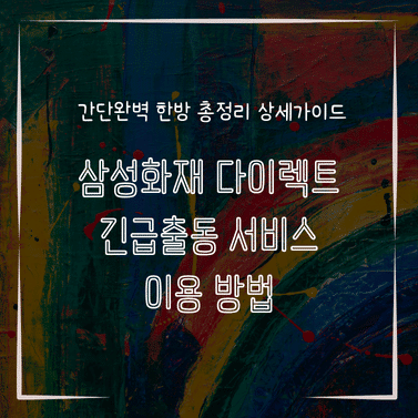 MID0586 삼성화재 다이렉트 긴급출동 서비스 이용 방법