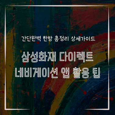 MID0587 삼성화재 다이렉트 네비게이션 앱 활용 팁