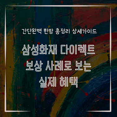 MID0589 삼성화재 다이렉트 보상 사례로 보는 실제 혜택