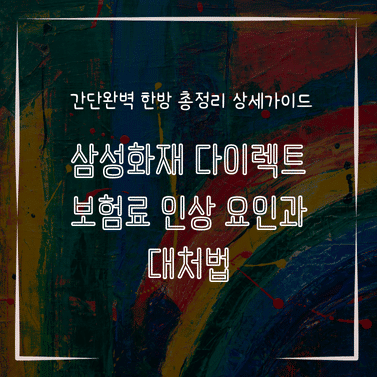 MID0590 삼성화재 다이렉트 보험료 인상 요인과 대처법
