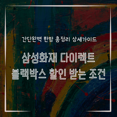 MID0591 삼성화재 다이렉트 블랙박스 할인 받는 조건