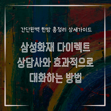 MID0592 삼성화재 다이렉트 상담사와 효과적으로 대화하는 방법