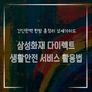 MID0593 삼성화재 다이렉트 생활안전 서비스 활용법