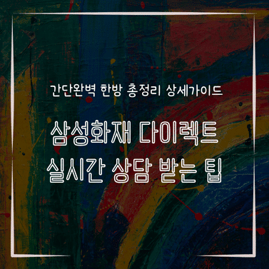 MID0594 삼성화재 다이렉트 실시간 상담 받는 팁