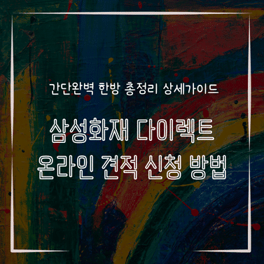 MID0596 삼성화재 다이렉트 온라인 견적 신청 방법