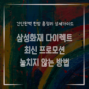 MID0599 삼성화재 다이렉트 최신 프로모션 놓치지 않는 방법