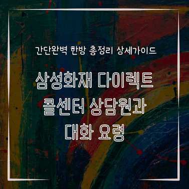 MID0600 삼성화재 다이렉트 콜센터 상담원과 대화 요령