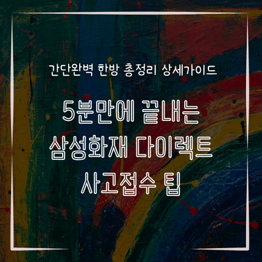 MID0701 5분만에 끝내는 삼성화재 다이렉트 사고접수 팁
