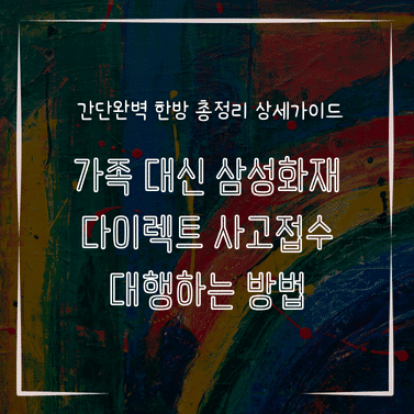 MID0702 가족 대신 삼성화재 다이렉트 사고접수 대행하는 방법