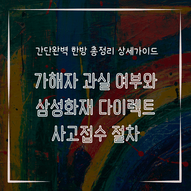 MID0703 가해자 과실 여부와 삼성화재 다이렉트 사고접수 절차