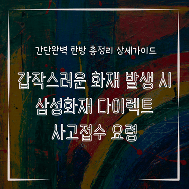 MID0704 갑작스러운 화재 발생 시 삼성화재 다이렉트 사고접수 요령